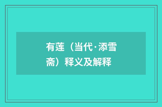 有莲（当代·添雪斋）释义及解释