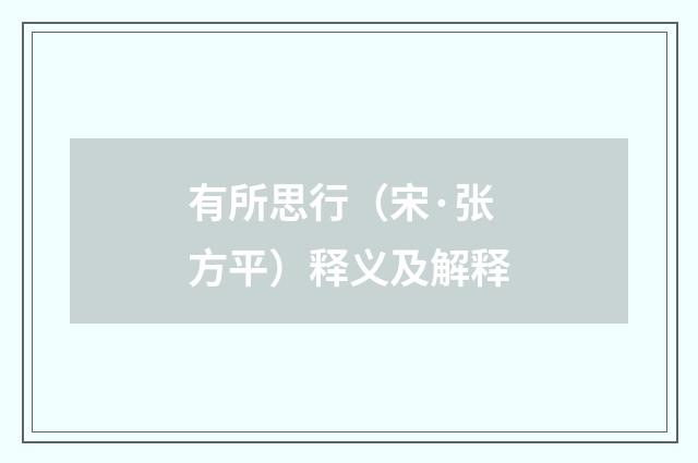 有所思行（宋·张方平）释义及解释