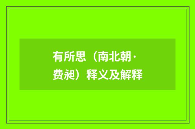 有所思（南北朝·费昶）释义及解释