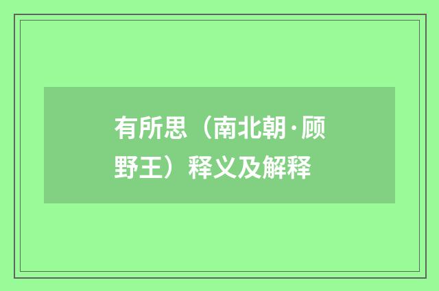 有所思（南北朝·顾野王）释义及解释