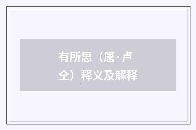 有所思（唐·卢仝）释义及解释