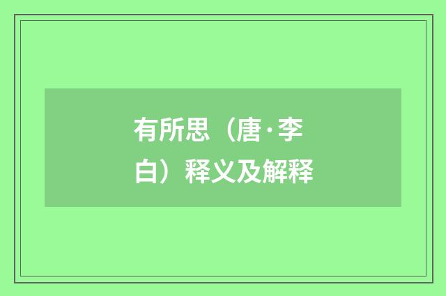 有所思（唐·李白）释义及解释