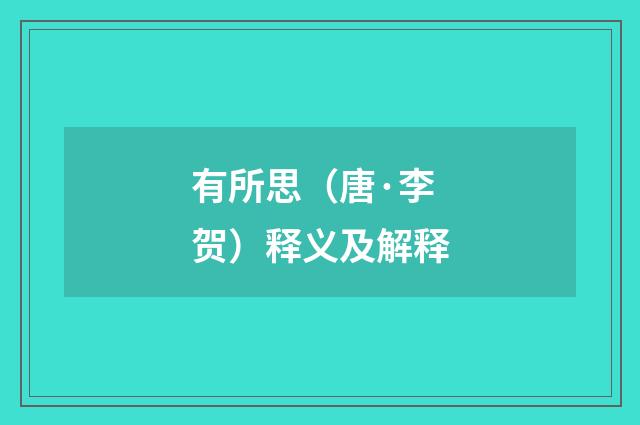 有所思（唐·李贺）释义及解释
