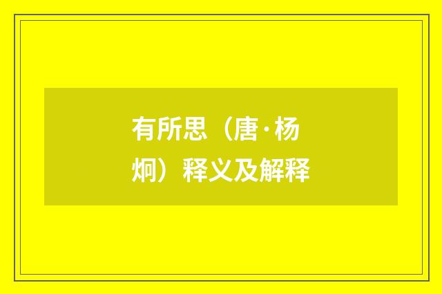有所思（唐·杨炯）释义及解释