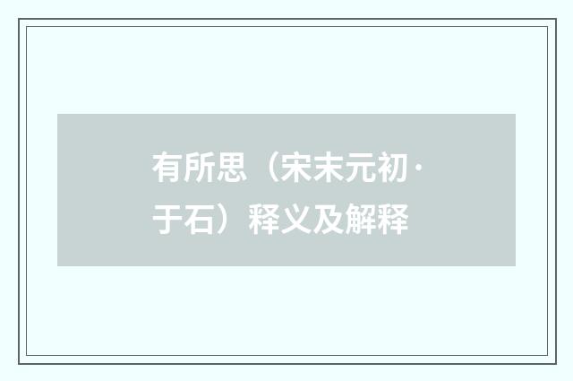 有所思（宋末元初·于石）释义及解释