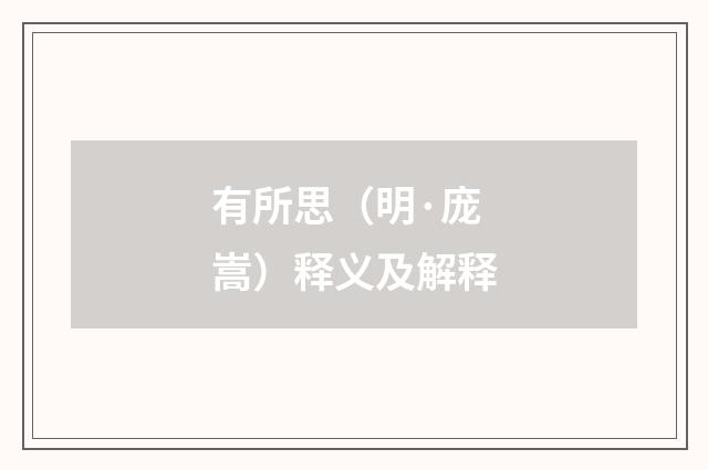 有所思（明·庞嵩）释义及解释