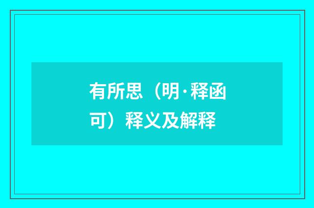 有所思（明·释函可）释义及解释