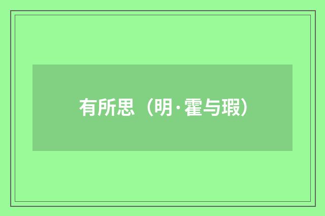 有所思（明·霍与瑕）释义及解释