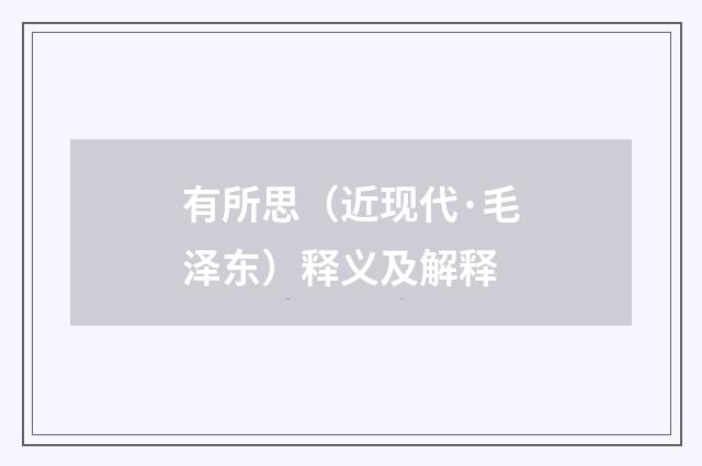 有所思（近现代·毛泽东）释义及解释