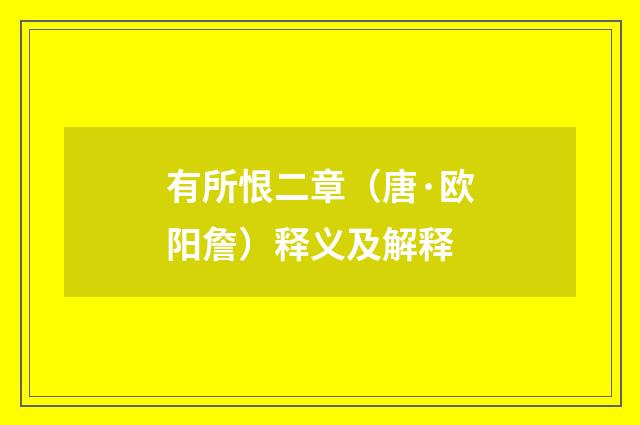 有所恨二章（唐·欧阳詹）释义及解释