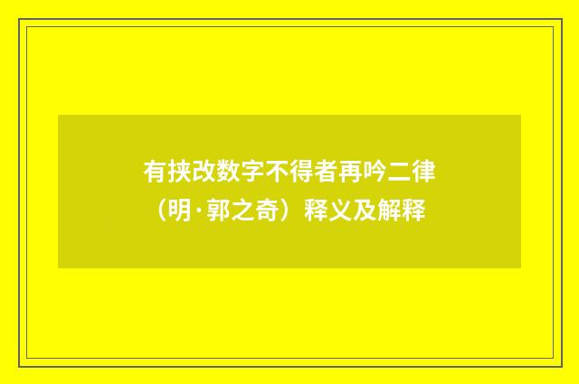 有挟改数字不得者再吟二律（明·郭之奇）释义及解释