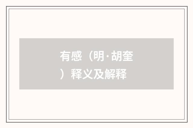 有感（明·胡奎）释义及解释