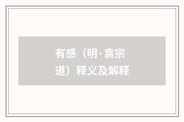 有感（明·袁宗道）释义及解释