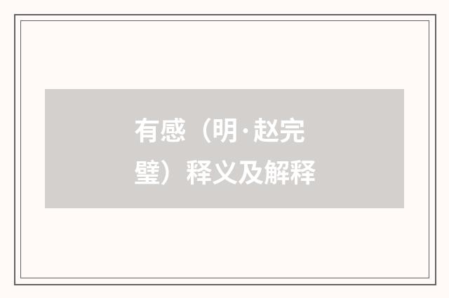 有感（明·赵完璧）释义及解释