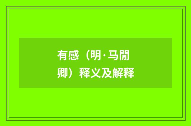有感（明·马閒卿）释义及解释
