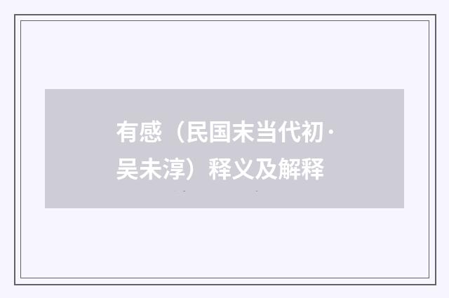 有感（民国末当代初·吴未淳）释义及解释