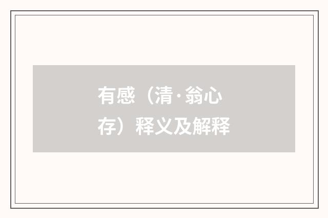 有感（清·翁心存）释义及解释