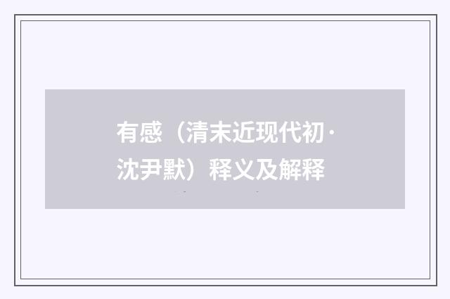 有感（清末近现代初·沈尹默）释义及解释