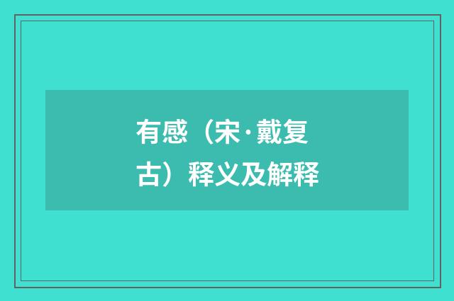 有感（宋·戴复古）释义及解释