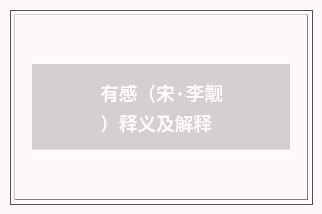 有感（宋·李觏）释义及解释