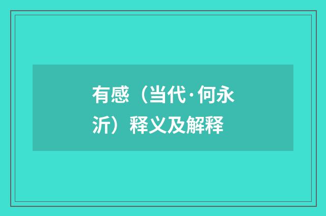 有感（当代·何永沂）释义及解释