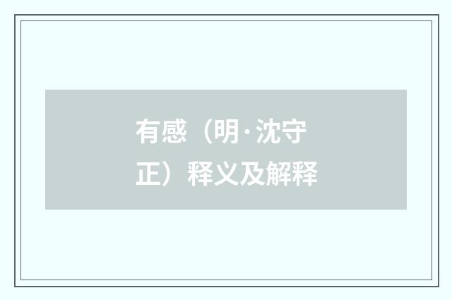 有感（明·沈守正）释义及解释