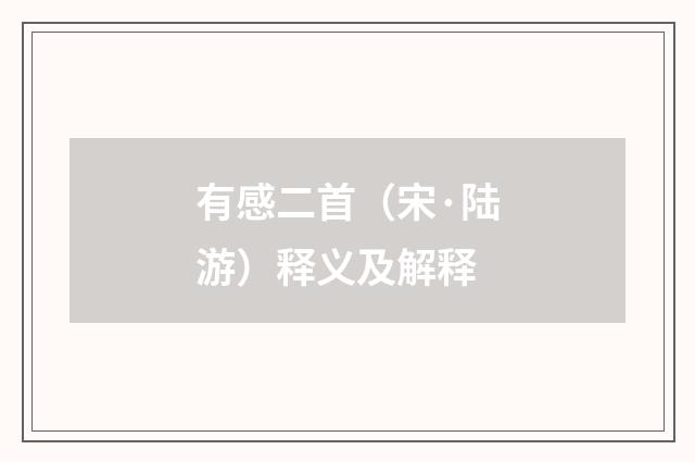 有感二首（宋·陆游）释义及解释