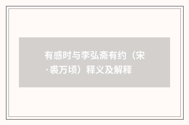 有感时与李弘斋有约（宋·裘万顷）释义及解释