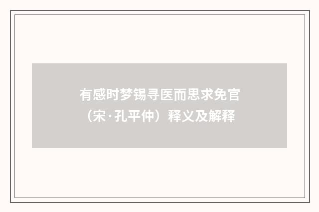 有感时梦锡寻医而思求免官（宋·孔平仲）释义及解释