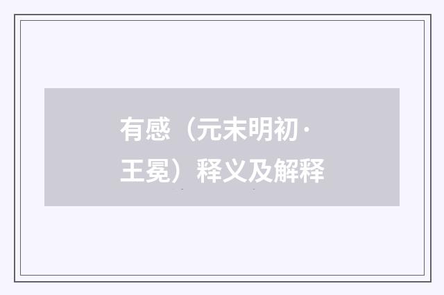 有感（元末明初·王冕）释义及解释