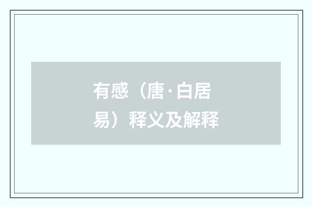 有感（唐·白居易）释义及解释