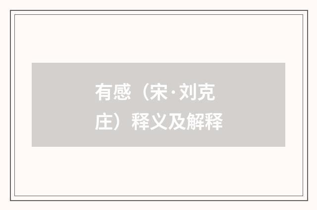 有感（宋·刘克庄）释义及解释