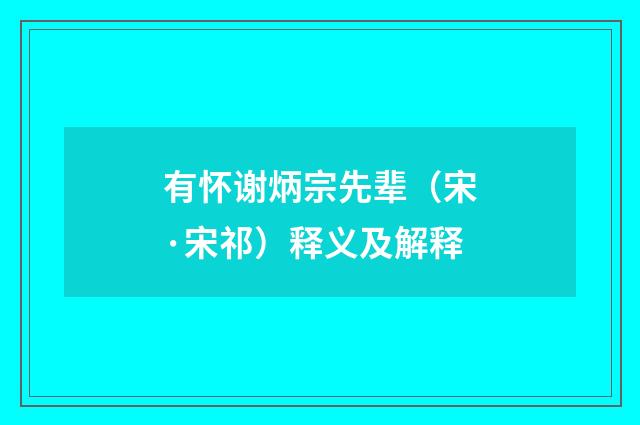 有怀谢炳宗先辈（宋·宋祁）释义及解释