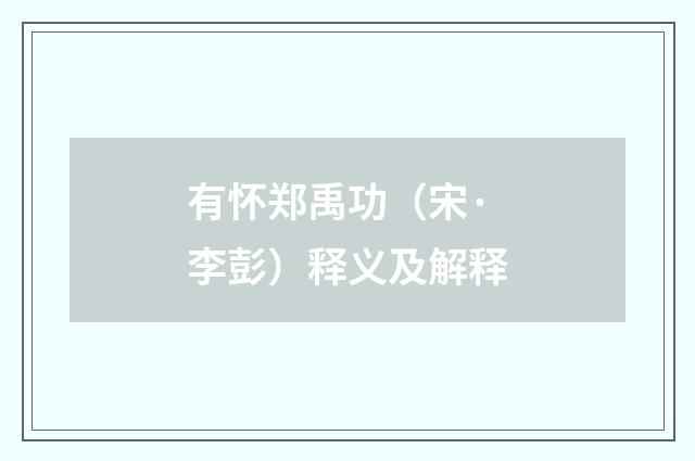 有怀郑禹功（宋·李彭）释义及解释