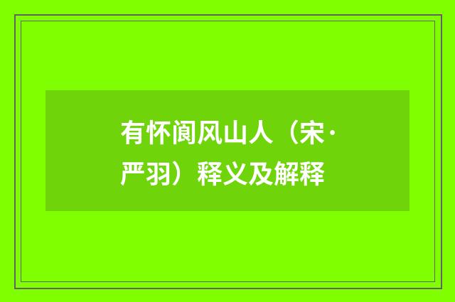 有怀阆风山人（宋·严羽）释义及解释