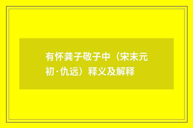 有怀龚子敬子中（宋末元初·仇远）释义及解释