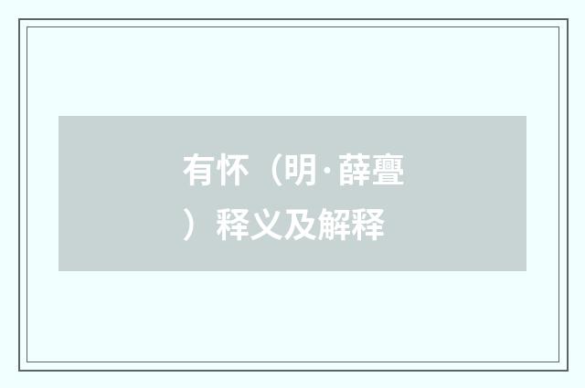 有怀（明·薛亹）释义及解释