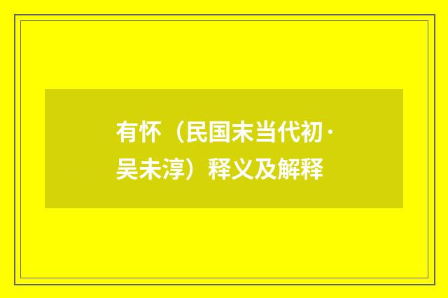有怀（民国末当代初·吴未淳）释义及解释