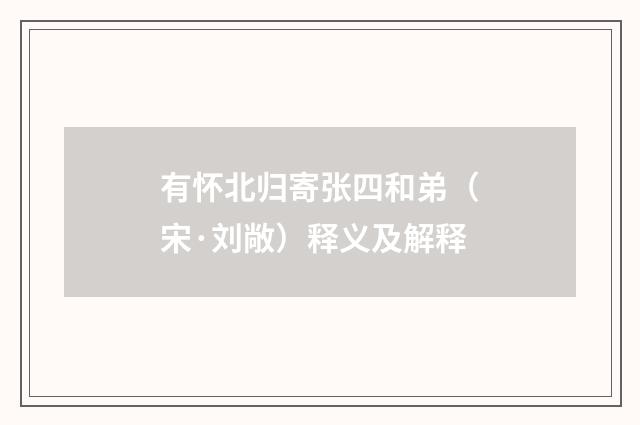 有怀北归寄张四和弟（宋·刘敞）释义及解释