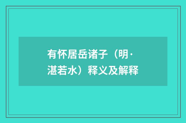 有怀居岳诸子（明·湛若水）释义及解释