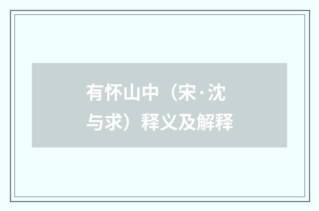 有怀山中（宋·沈与求）释义及解释