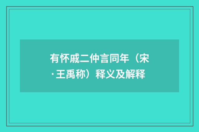 有怀戚二仲言同年（宋·王禹称）释义及解释