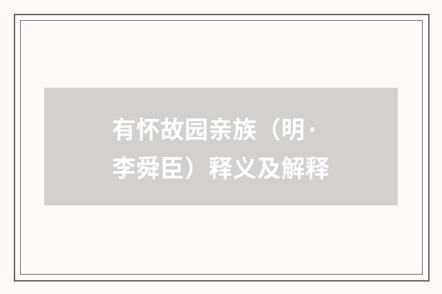 有怀故园亲族（明·李舜臣）释义及解释