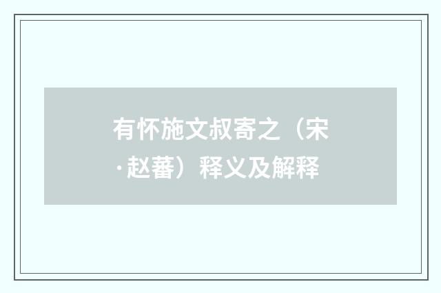 有怀施文叔寄之（宋·赵蕃）释义及解释