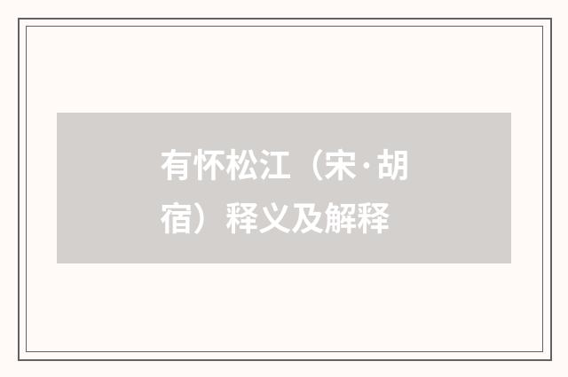 有怀松江（宋·胡宿）释义及解释