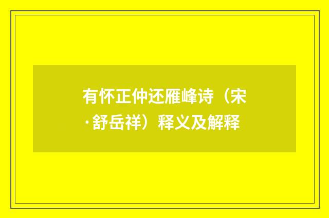 有怀正仲还雁峰诗（宋·舒岳祥）释义及解释