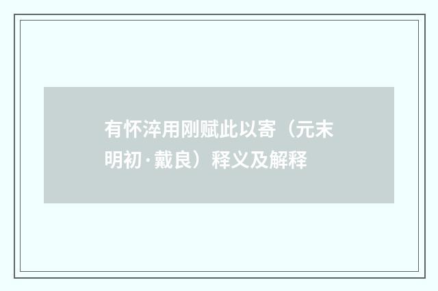 有怀淬用刚赋此以寄（元末明初·戴良）释义及解释