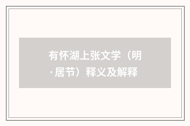 有怀湖上张文学（明·居节）释义及解释