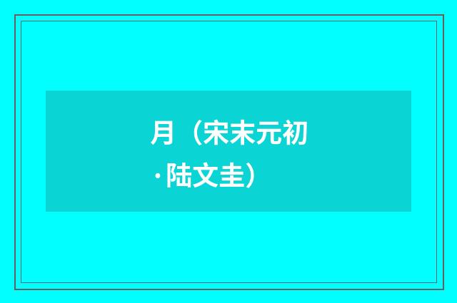 月（宋末元初·陆文圭）