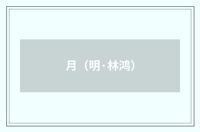 月（明·林鸿）